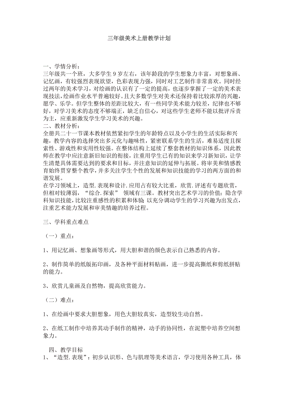 湘教版六年级美术上册教学计划_第3页