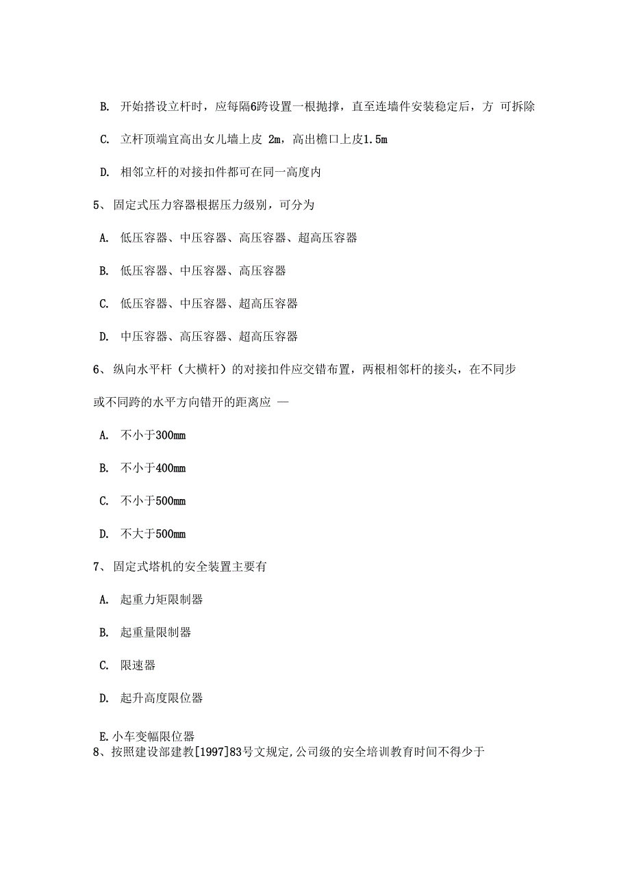 云南省2016年上半年A类安全员证书考试题_第2页