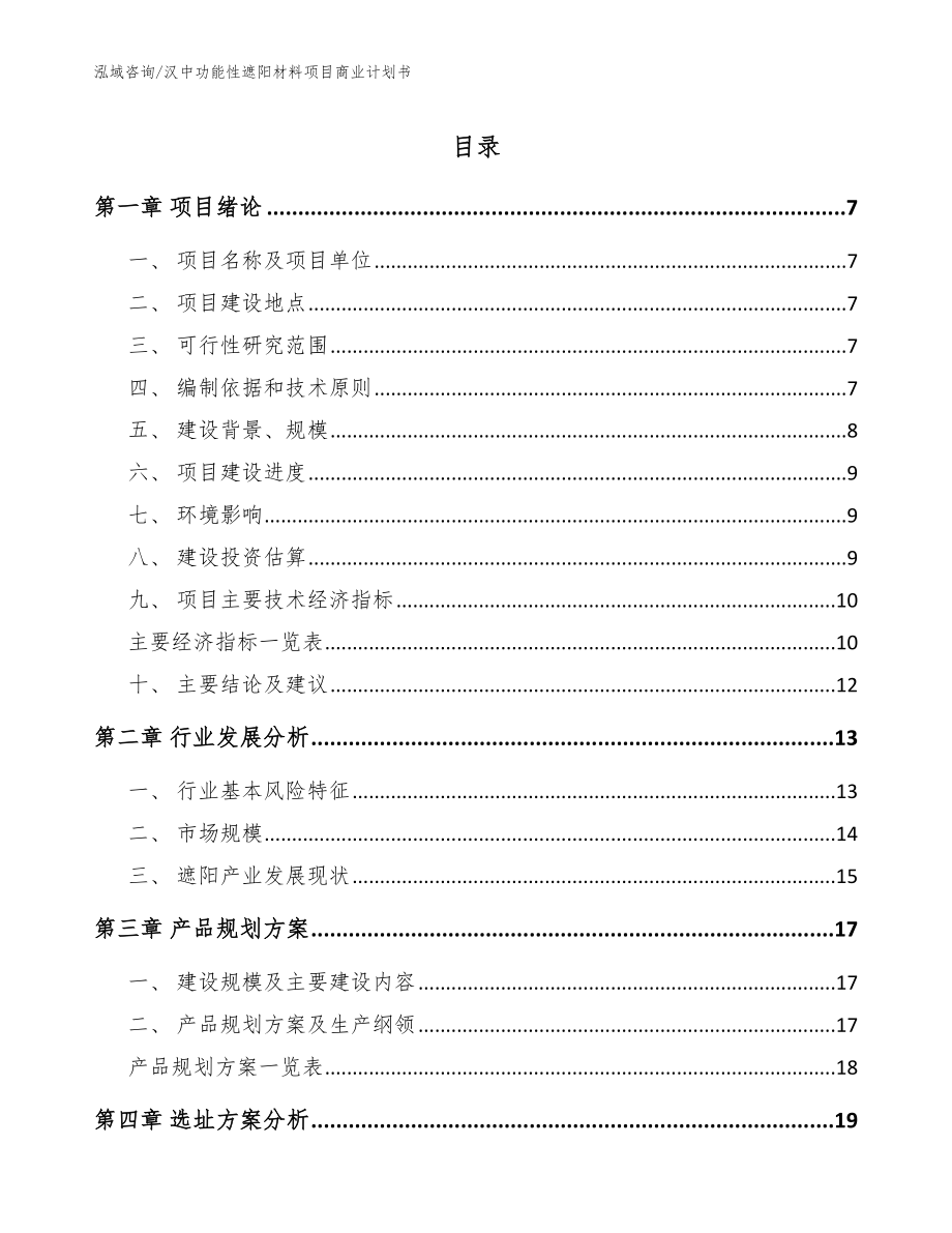 汉中功能性遮阳材料项目商业计划书【模板范本】_第1页