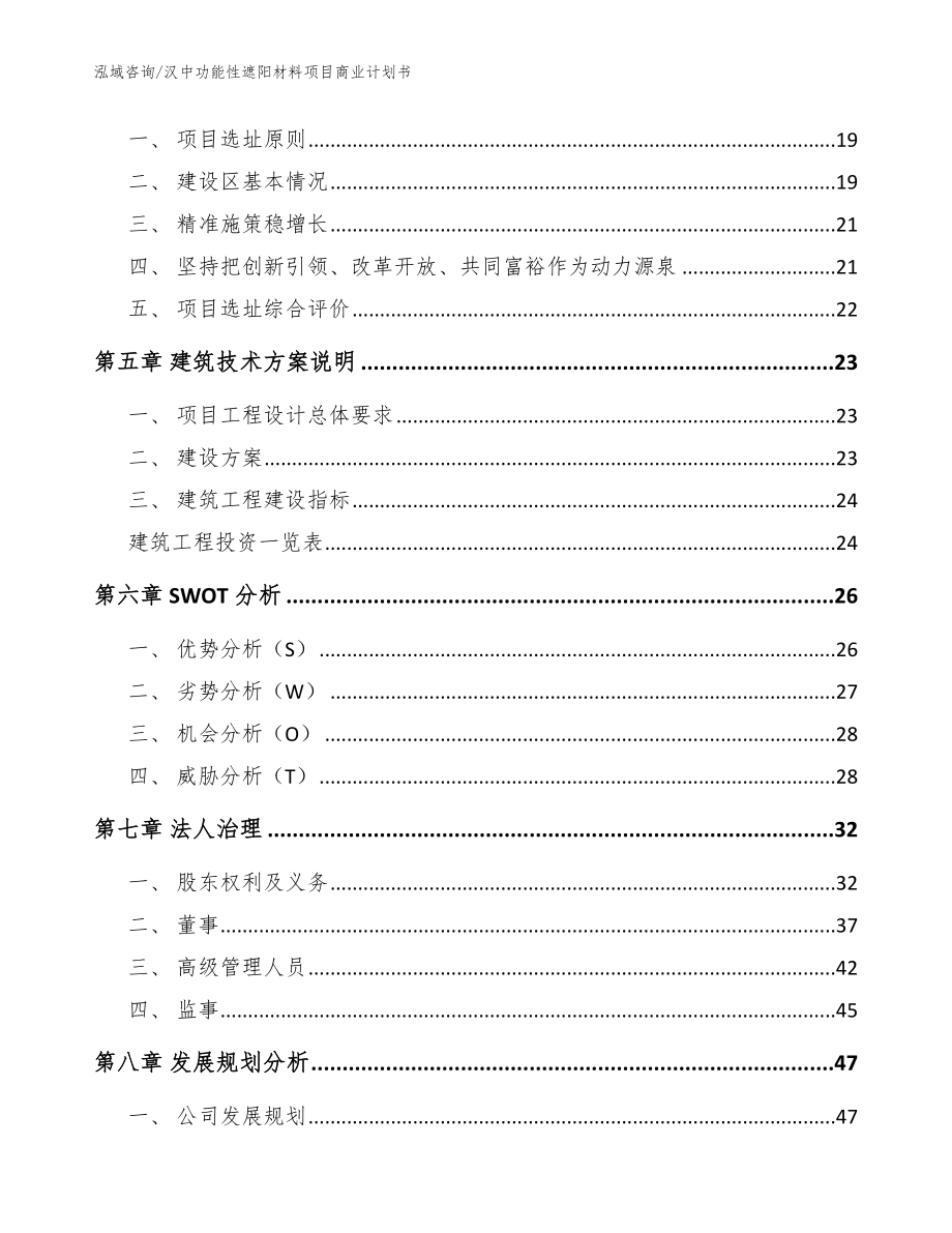 汉中功能性遮阳材料项目商业计划书【模板范本】_第2页