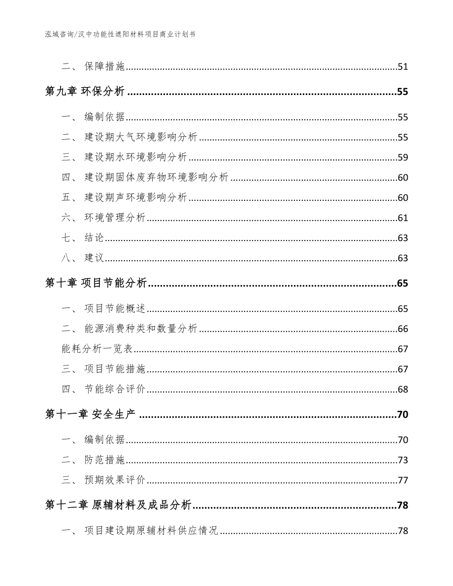 汉中功能性遮阳材料项目商业计划书【模板范本】_第3页