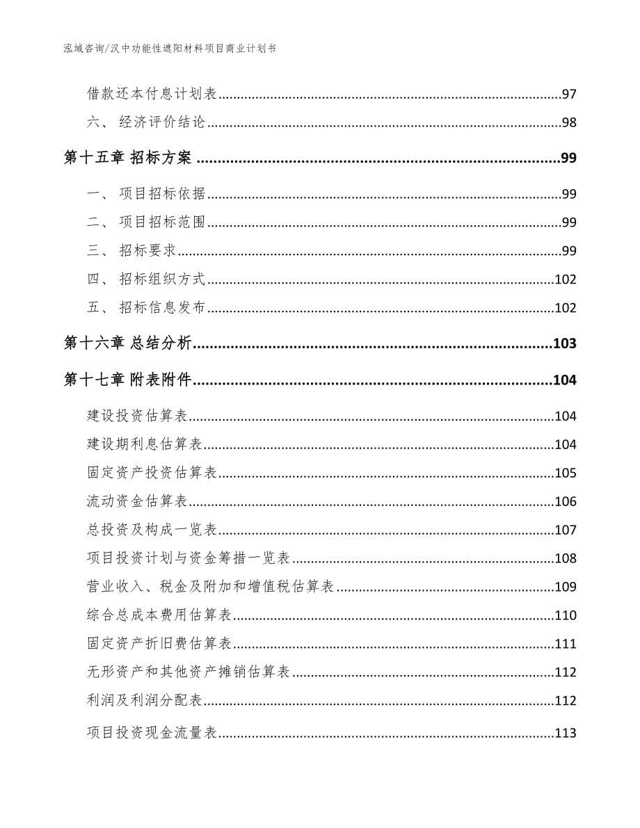 汉中功能性遮阳材料项目商业计划书【模板范本】_第5页