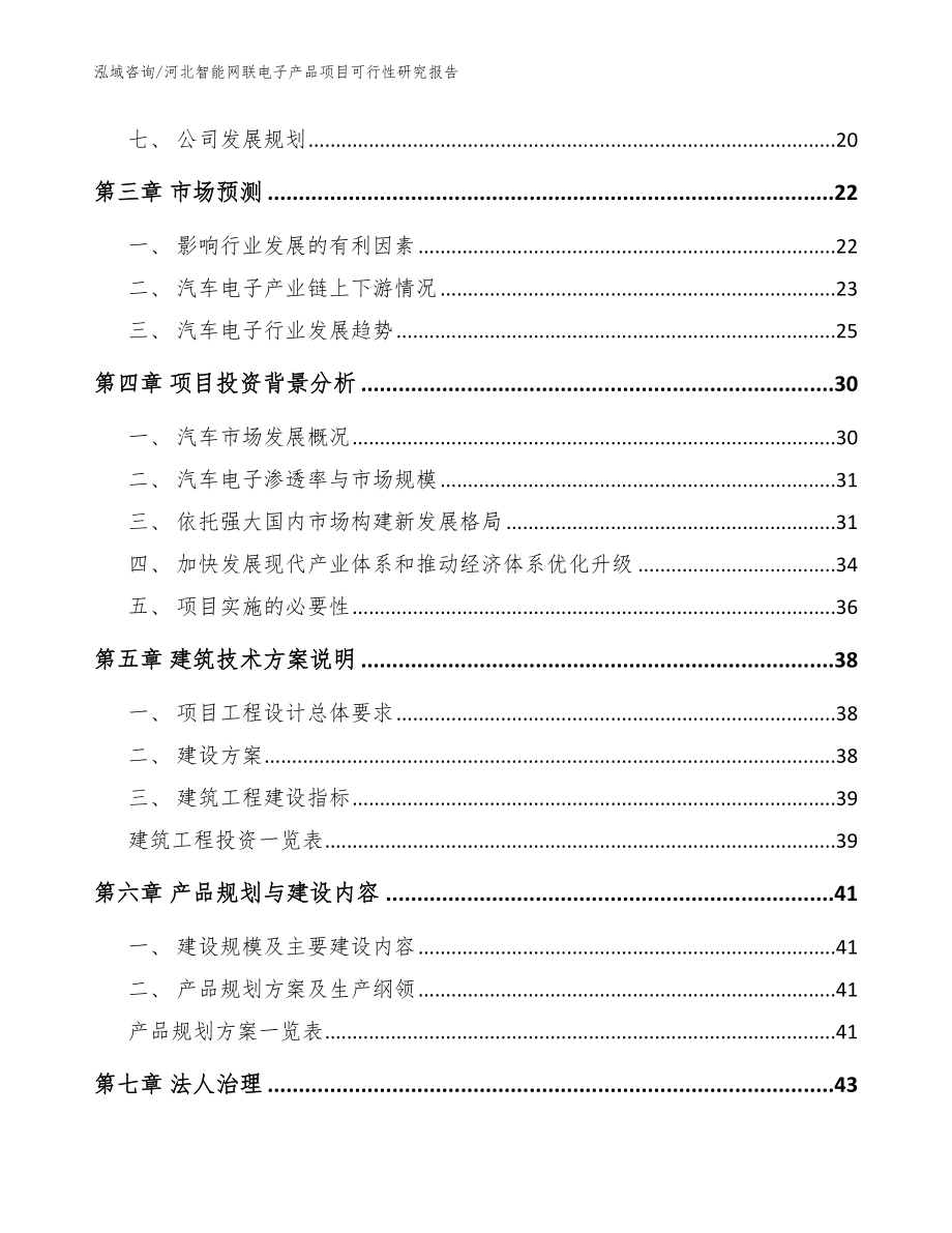 河北智能网联电子产品项目可行性研究报告_参考范文_第2页