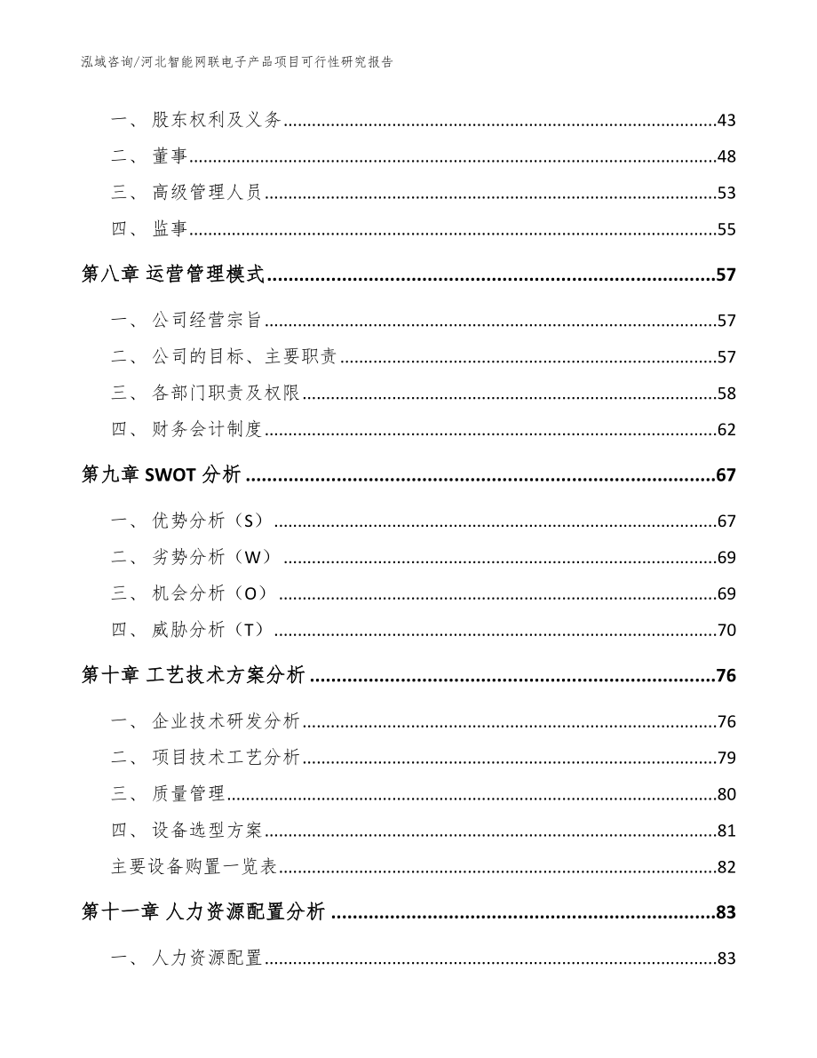 河北智能网联电子产品项目可行性研究报告_参考范文_第3页