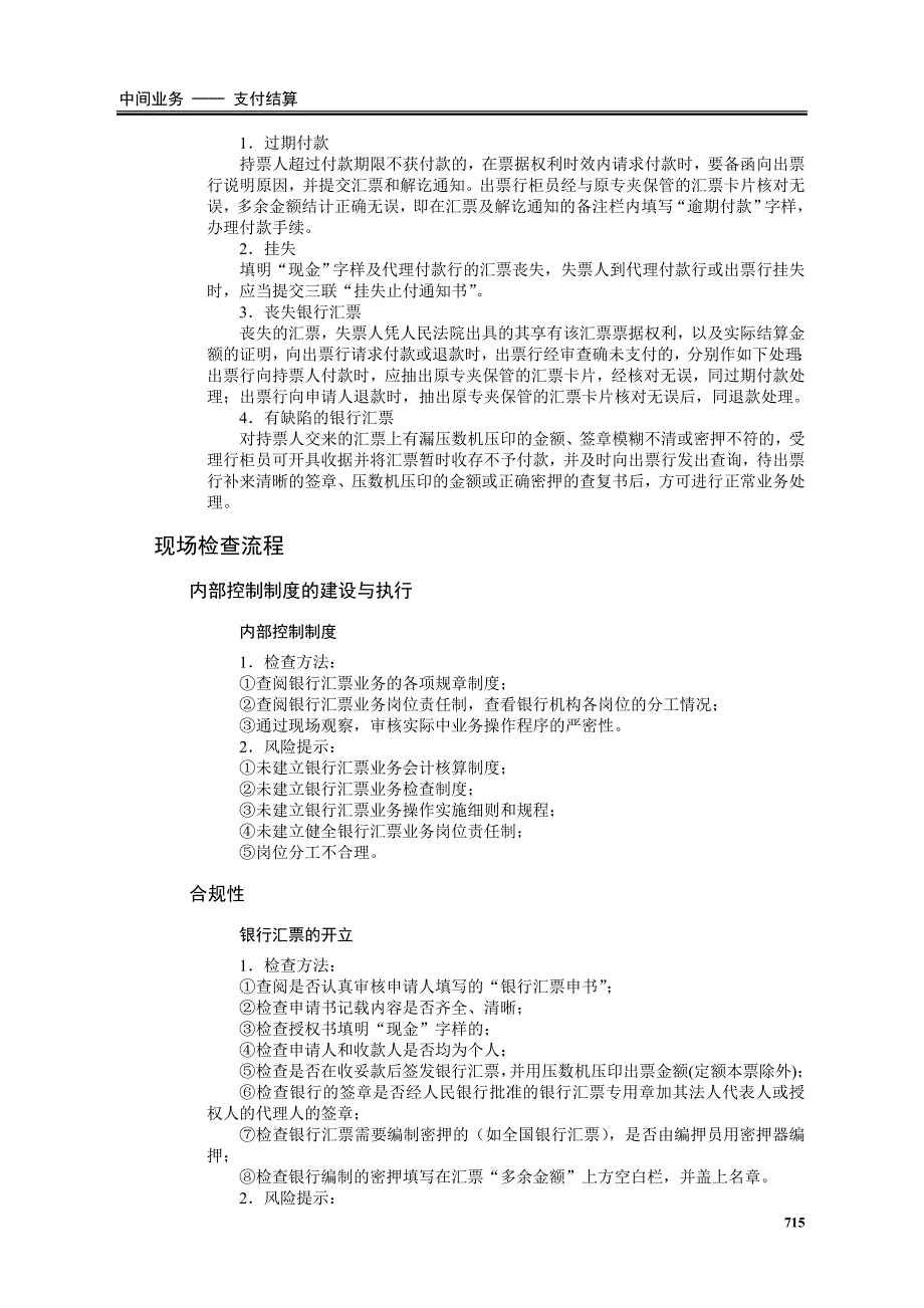 银行汇票现场检查方法与技巧.doc_第3页