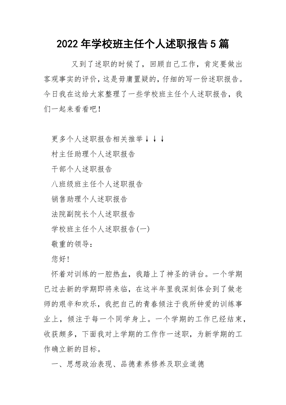 2022年学校班主任个人述职报告5篇_第1页