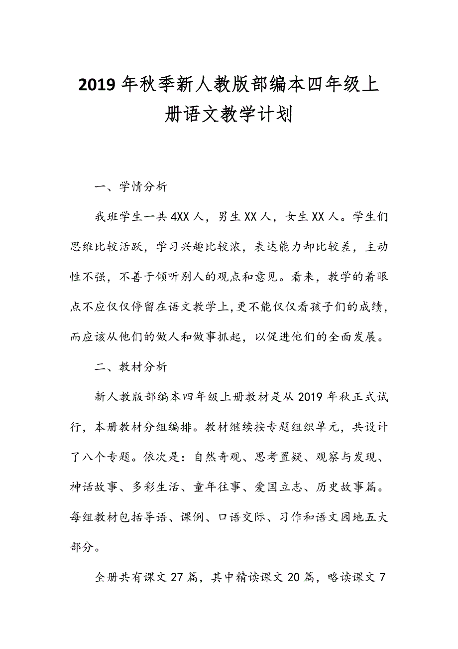 新人教版部编本2019秋期四年级上册语文教学计划附教学进度安排_第1页