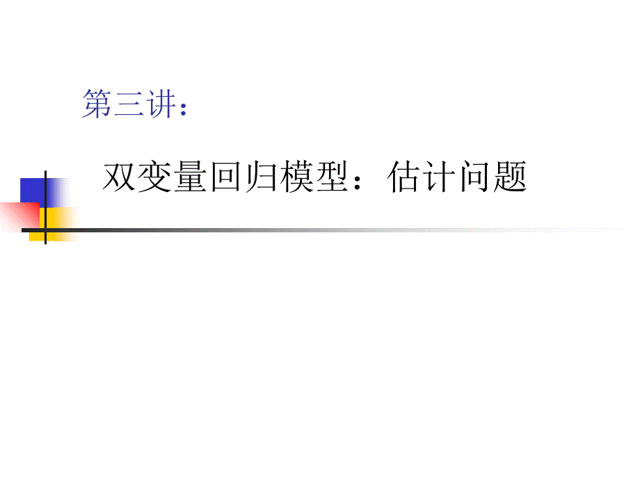 双变量回归模型估计问题_第1页