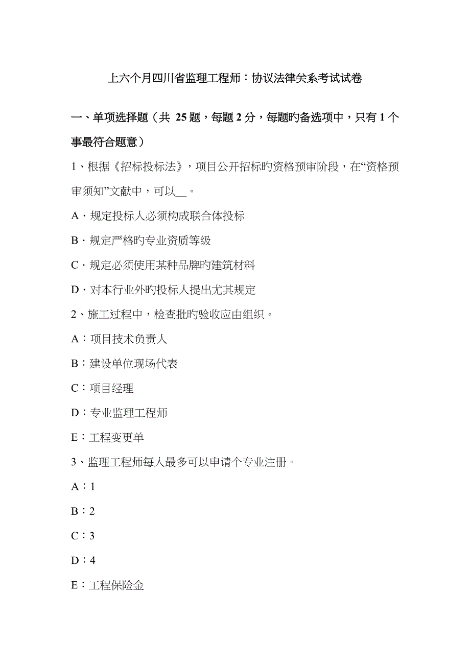 2023年上半年四川省监理工程师合同法律关系考试试卷_第1页