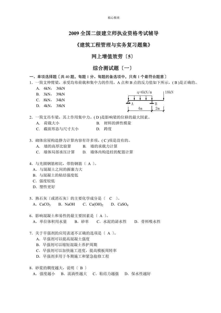 2009全国二级建造师执业资格考试辅导_第1页