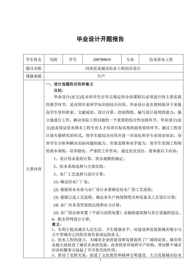 某城市给水工程初步设计开题报告