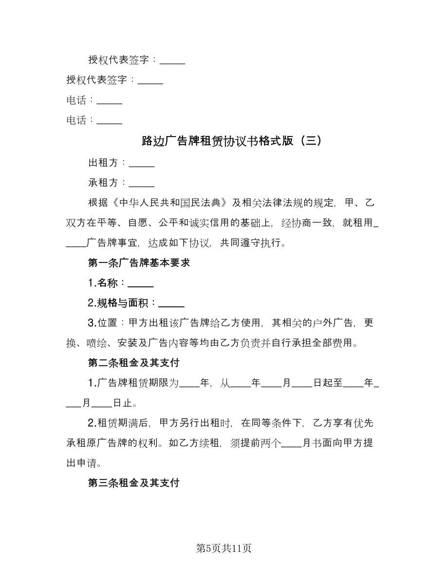 路边广告牌租赁协议书格式版（五篇）.doc_第5页