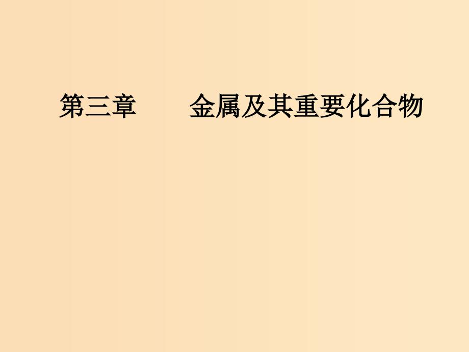 2019版高考化学一轮复习 第三章 金属及其重要化合物 第3节 铁及其化合物课件.ppt_第1页