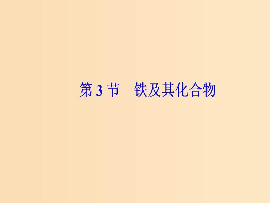 2019版高考化学一轮复习 第三章 金属及其重要化合物 第3节 铁及其化合物课件.ppt_第2页