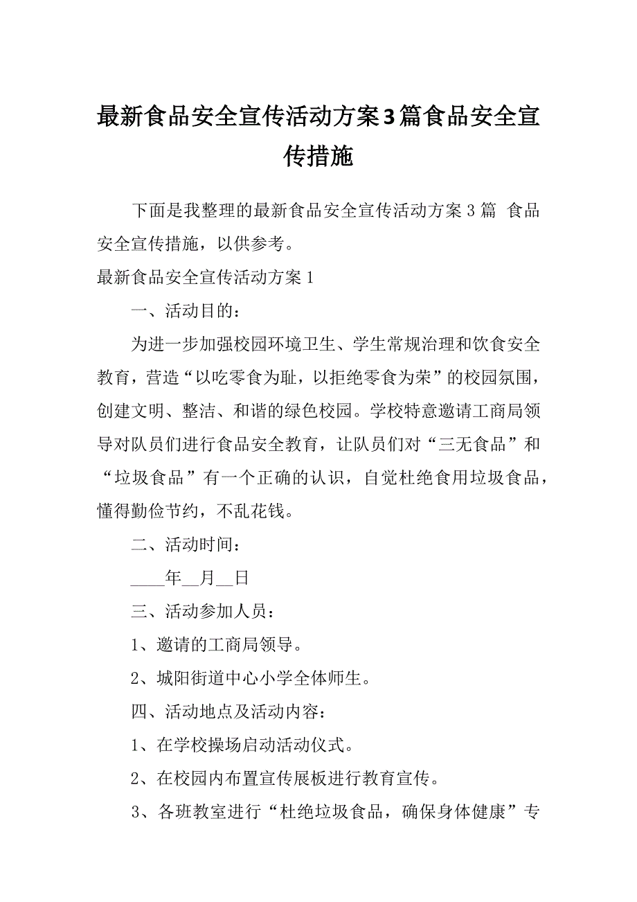 最新食品安全宣传活动方案3篇食品安全宣传措施_第1页