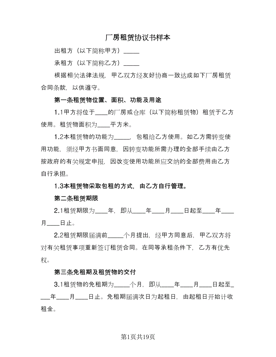 厂房租赁协议书样本（六篇）.doc_第1页