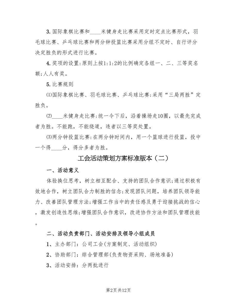 工会活动策划方案标准版本（7篇）_第2页