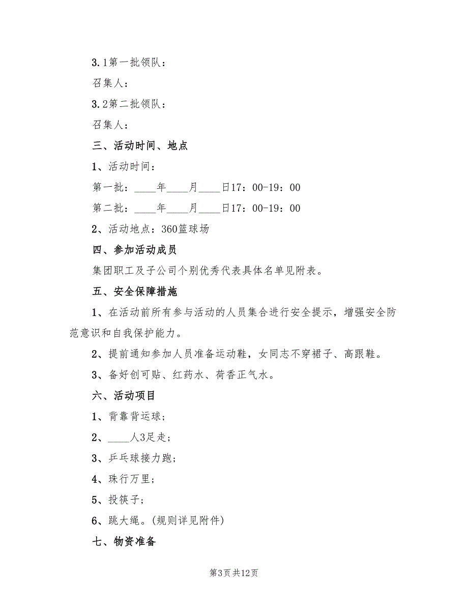 工会活动策划方案标准版本（7篇）_第3页