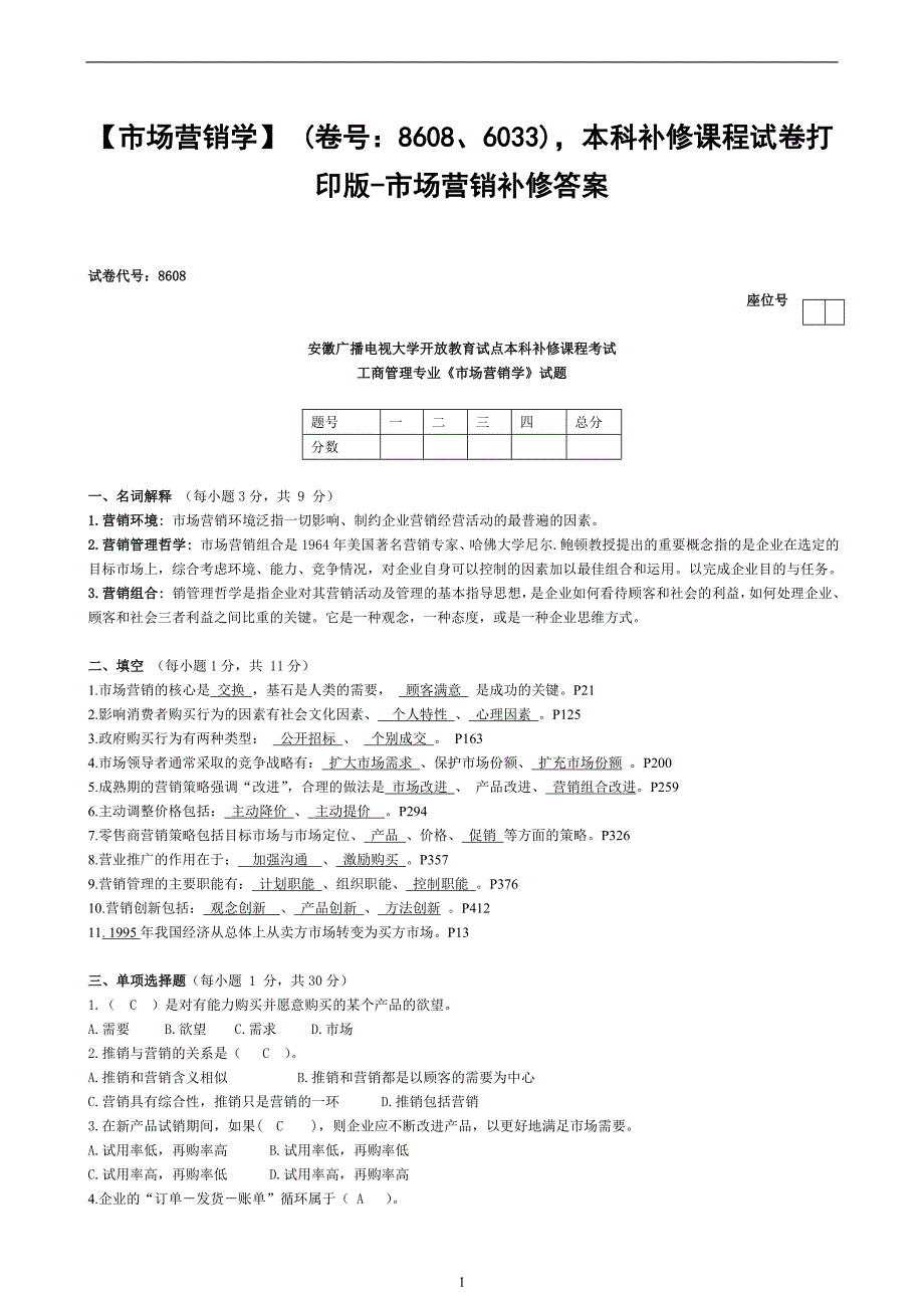 最新电大【市场营销学】 本科补修课程试卷打印版市场营销补修答案_第1页