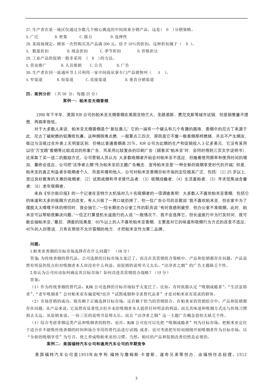 最新电大【市场营销学】 本科补修课程试卷打印版市场营销补修答案_第3页