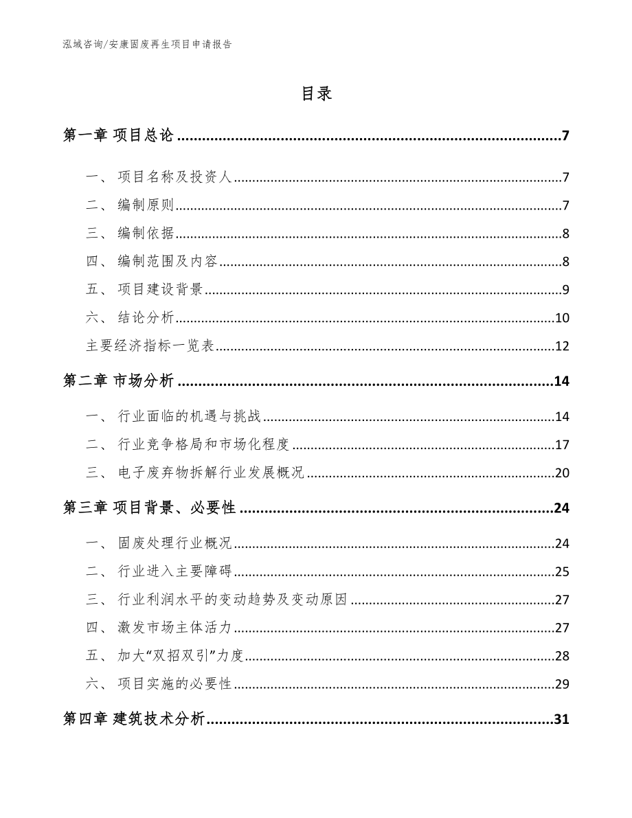 安康固废再生项目申请报告_第1页