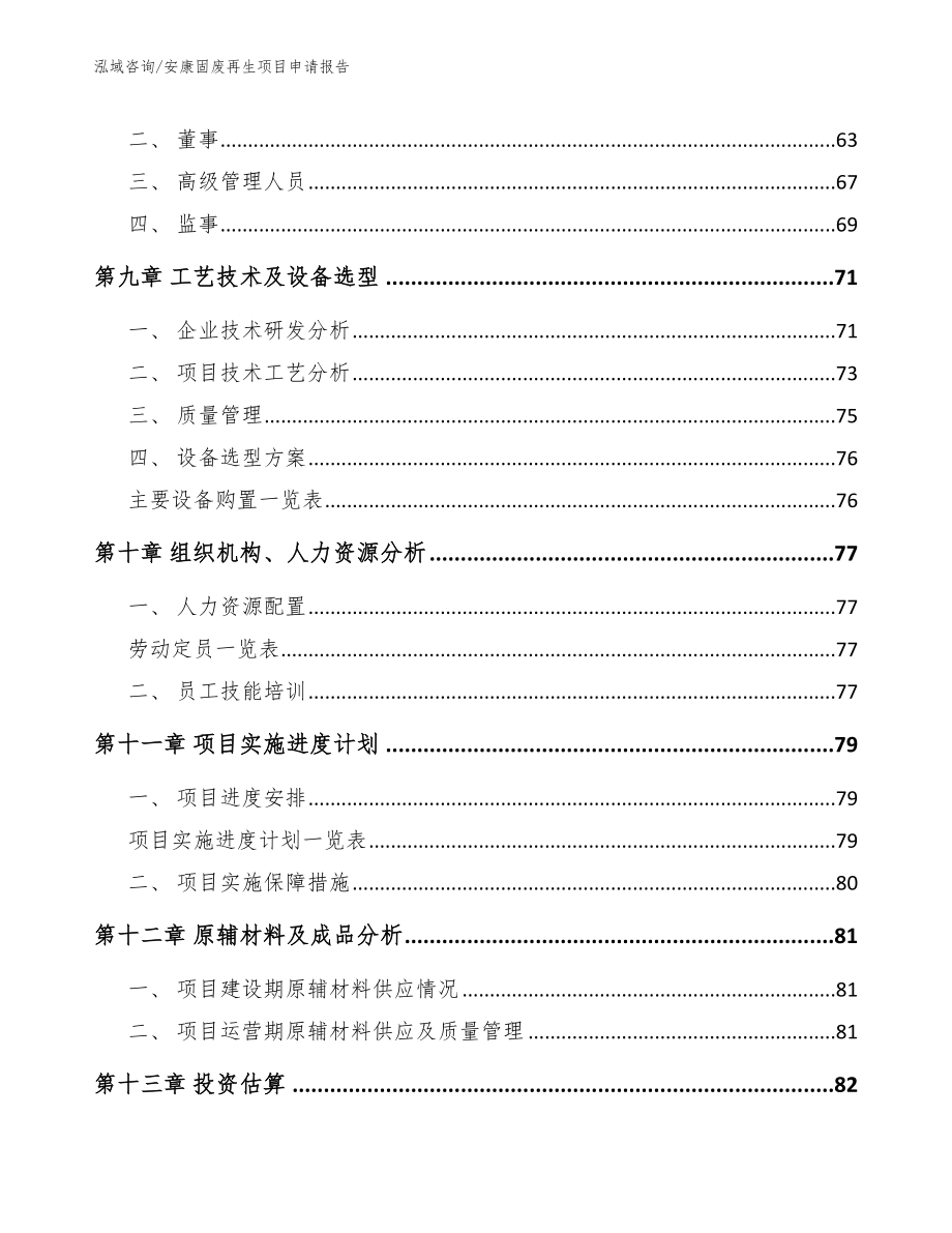 安康固废再生项目申请报告_第3页