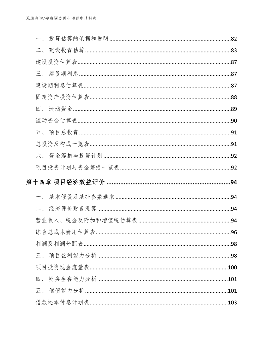 安康固废再生项目申请报告_第4页