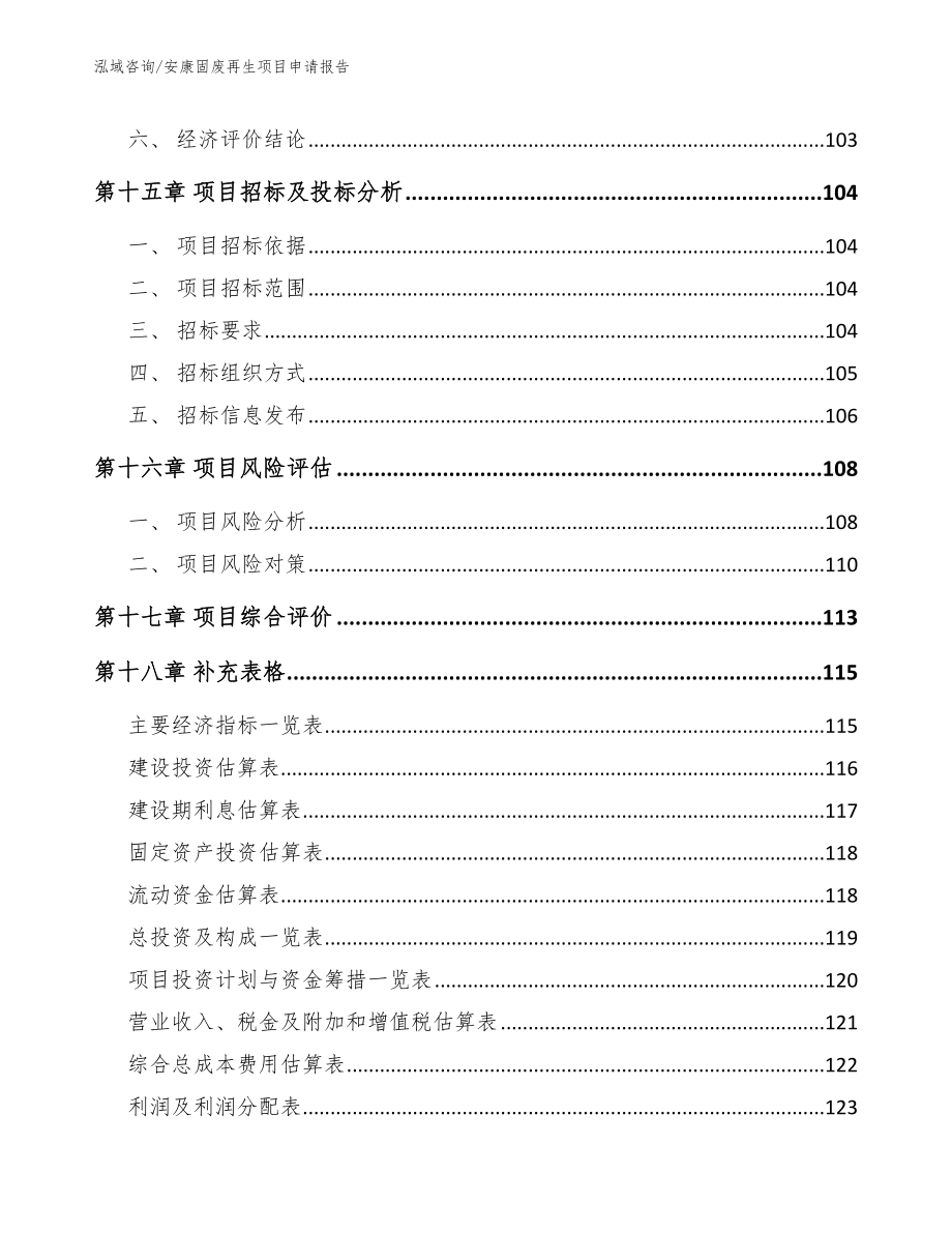 安康固废再生项目申请报告_第5页