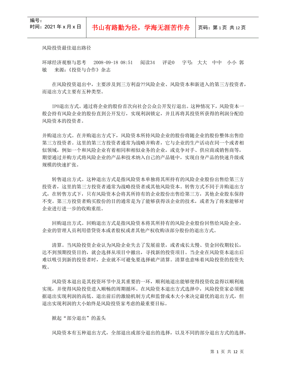 风险投资最佳退出路径_第1页