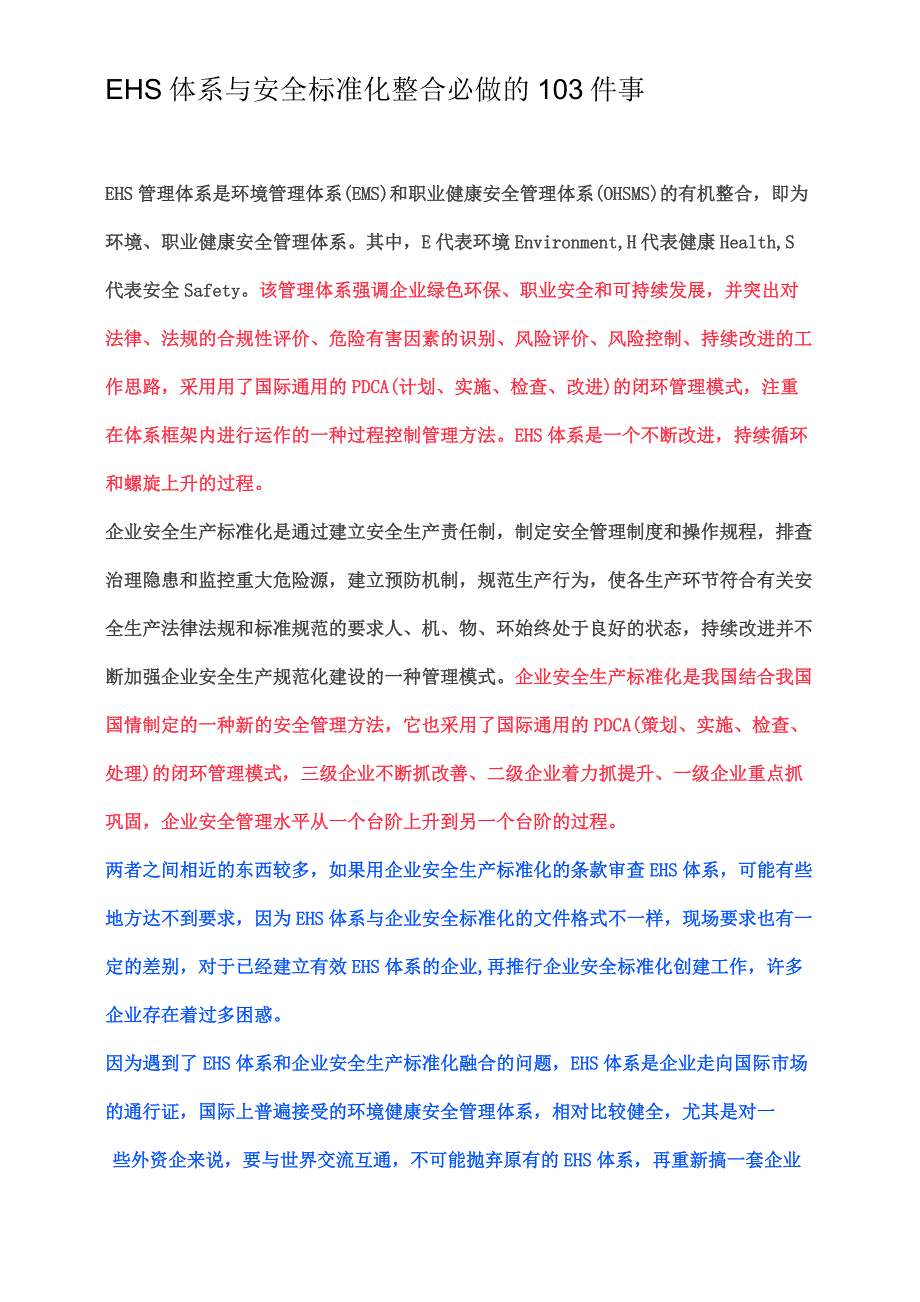 EHS体系与安全标准化整合必做的103件事_第1页