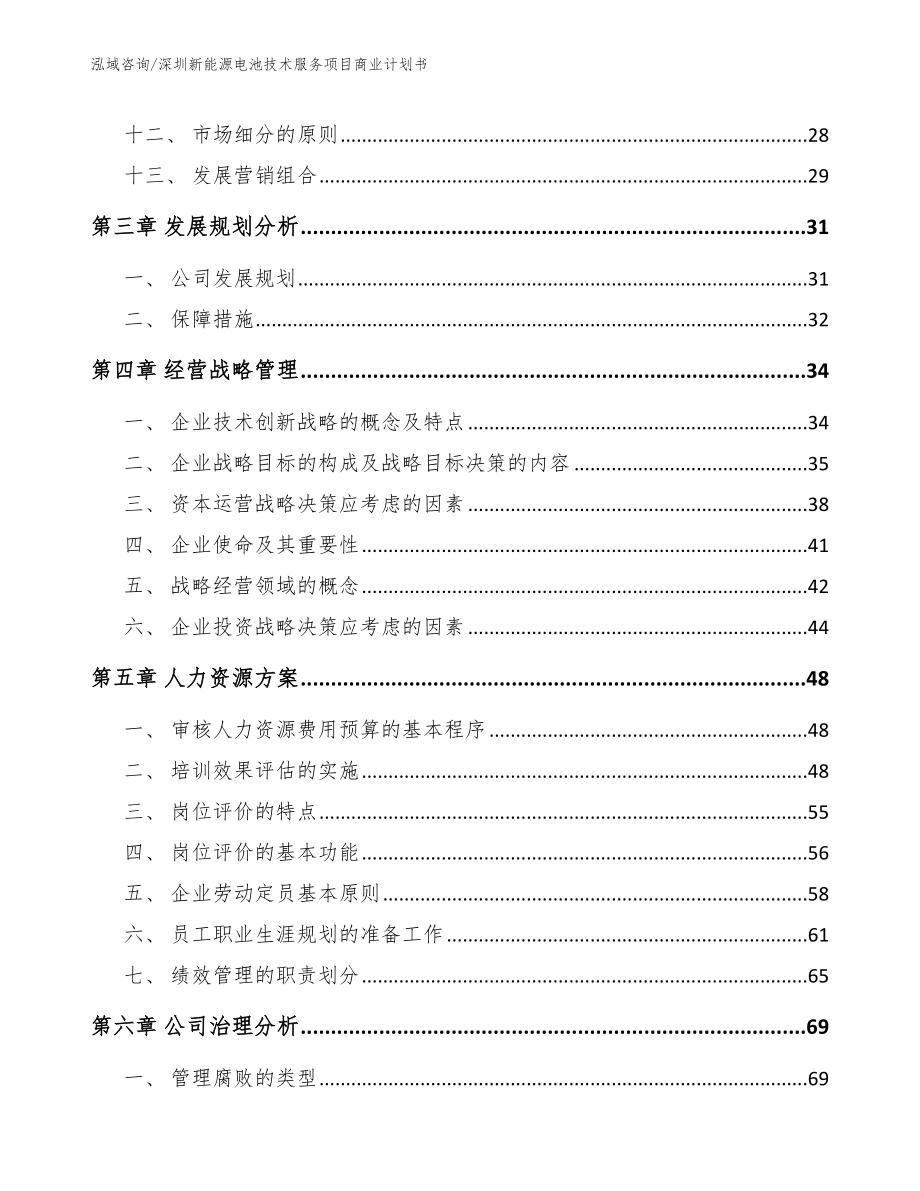 深圳新能源电池技术服务项目商业计划书_第2页