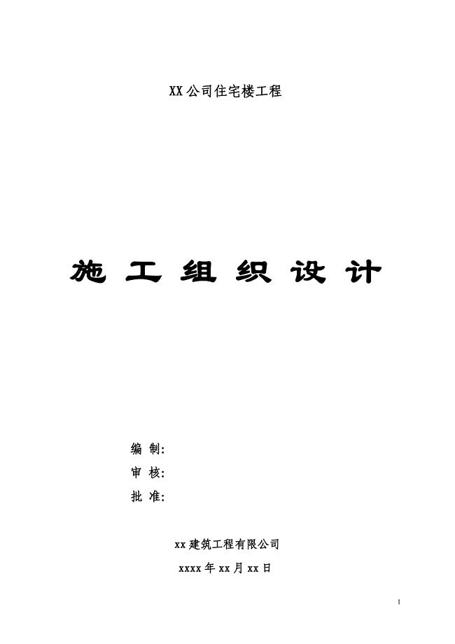 六层住宅楼(砖混结构)施工组织设计实例