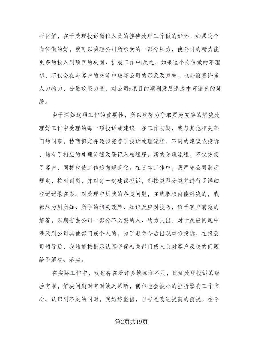 试用期考核表个人总结模板（九篇）.doc_第2页