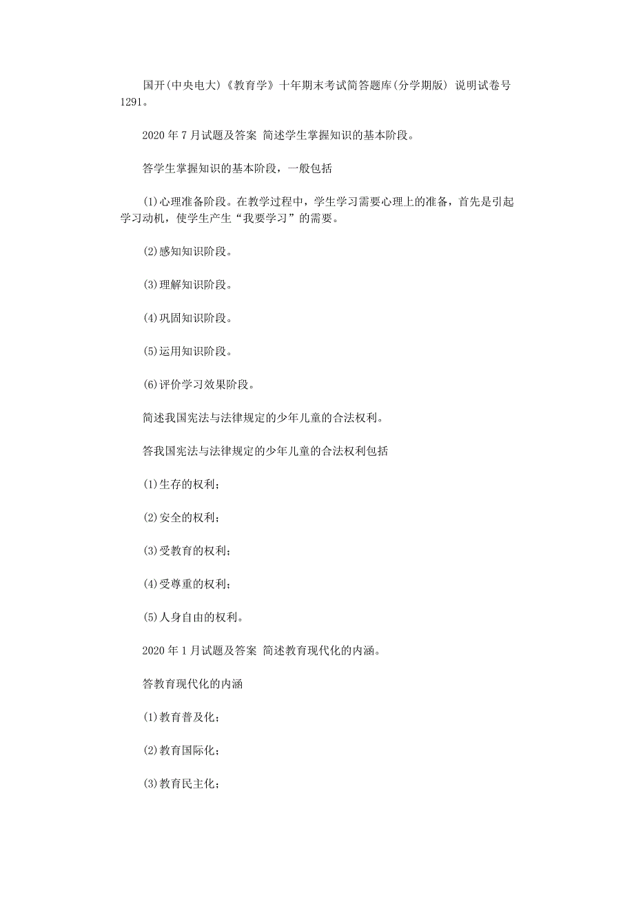 2021年国开（中央电大）《教育学》十年期末考试简答题库（分学期版）范文_第1页