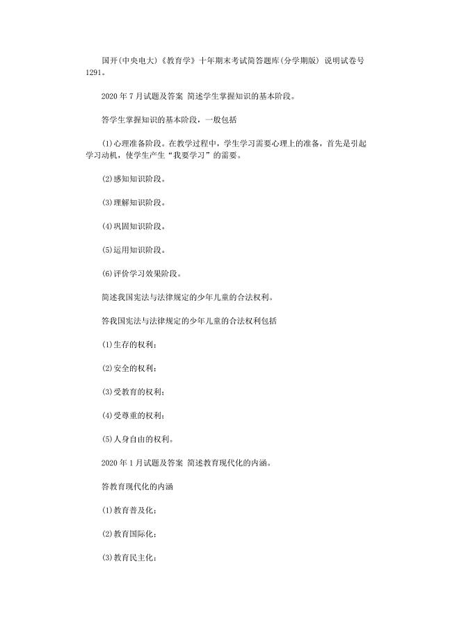 2021年国开（中央电大）《教育学》十年期末考试简答题库（分学期版）范文