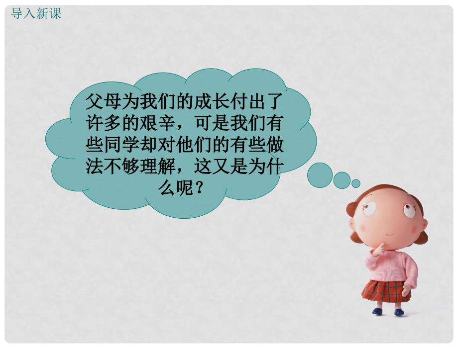 八年级道德与法治上册 第一单元 成长的空间 第一课 相亲相爱一家人 第2框《他们这样做的原因》课件 人民版_第2页