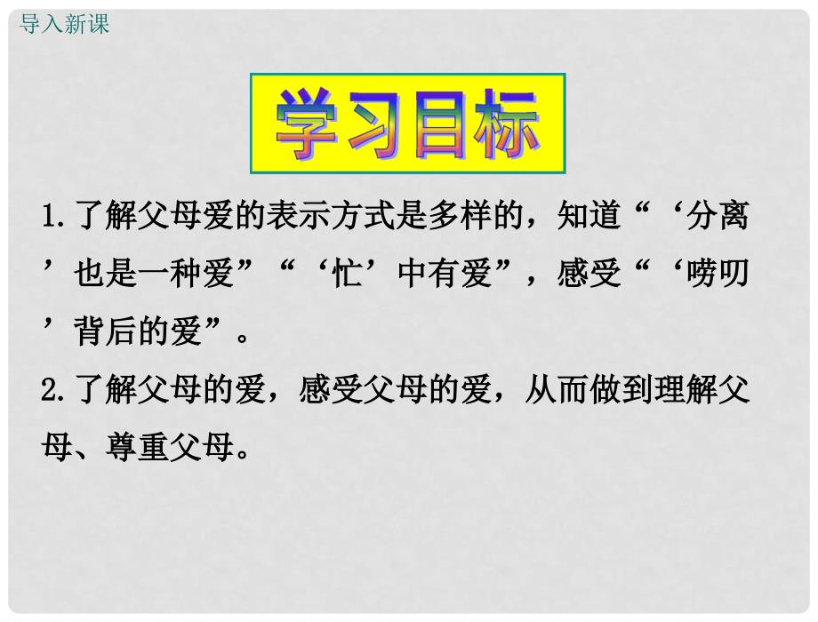 八年级道德与法治上册 第一单元 成长的空间 第一课 相亲相爱一家人 第2框《他们这样做的原因》课件 人民版_第3页