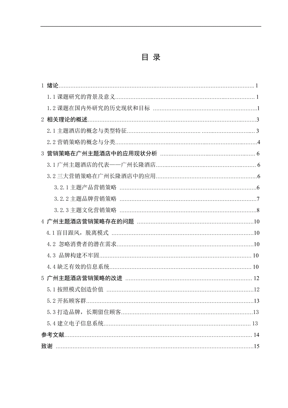 浅析广州主题酒店的营销策略_第4页