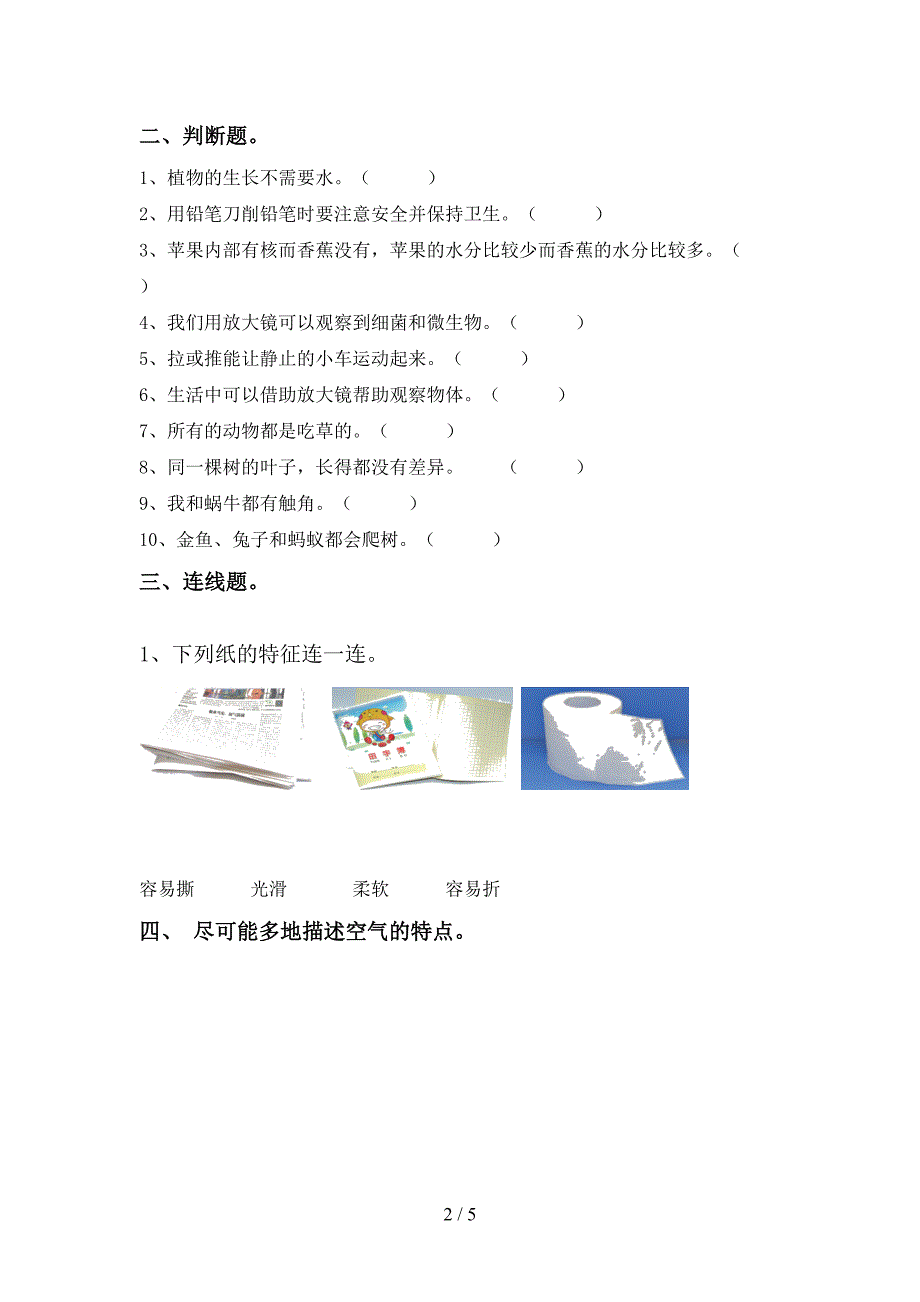 最新教科版一年级科学上册期中考试题【及参考答案】.doc_第2页