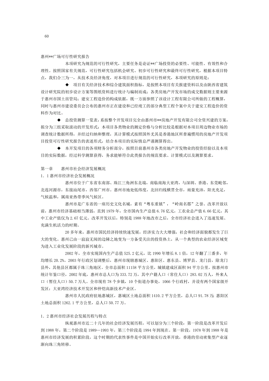 惠州广场可行性研究报告_第4页