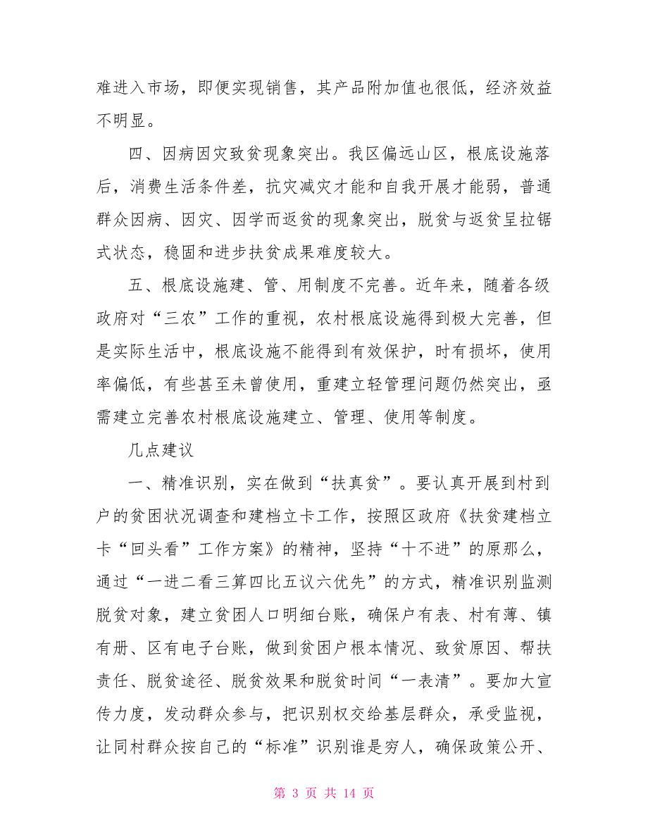 2022对于脱贫攻坚工作调研报告_第3页