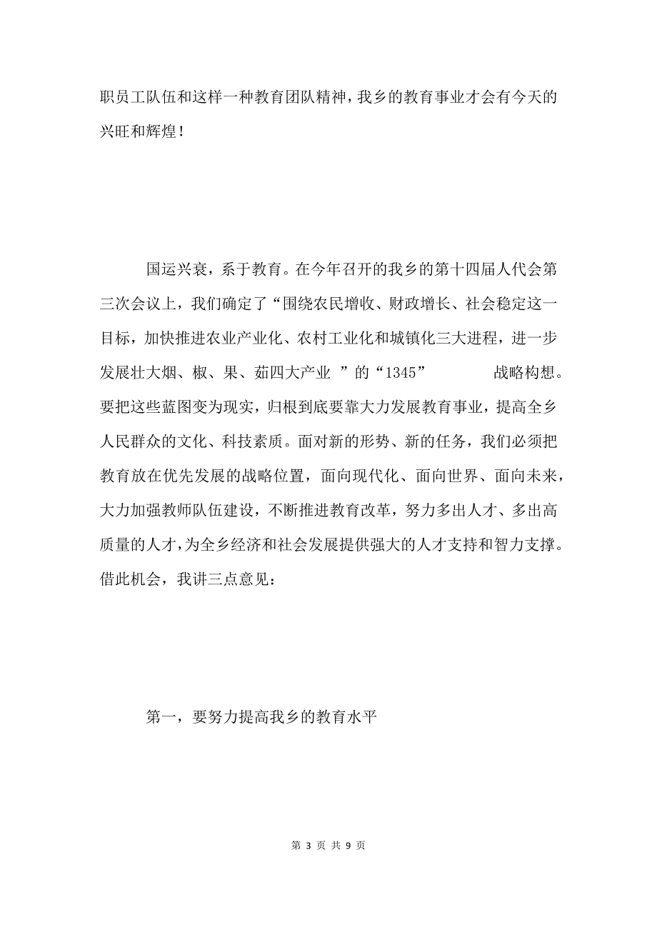 党委书记在教师节上的讲话.docx_第3页