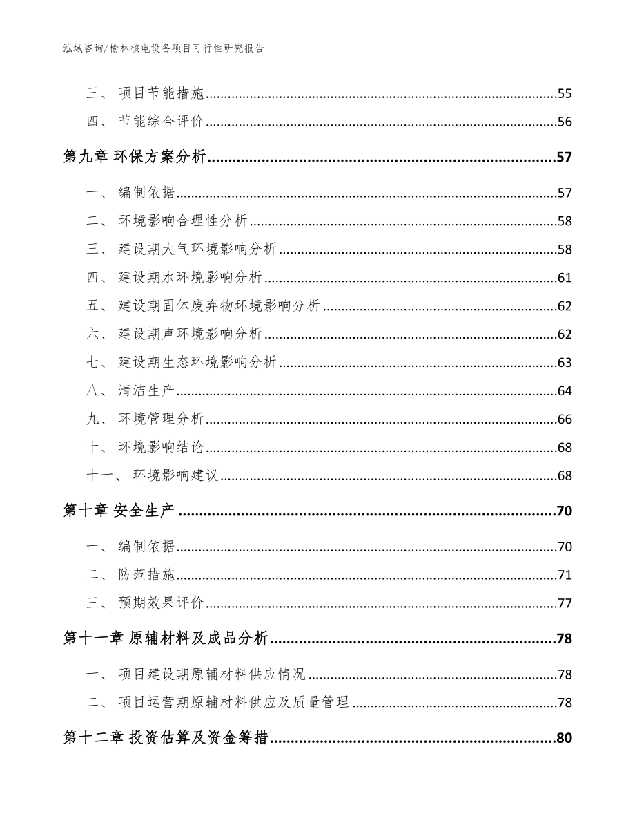 榆林核电设备项目可行性研究报告范文_第4页