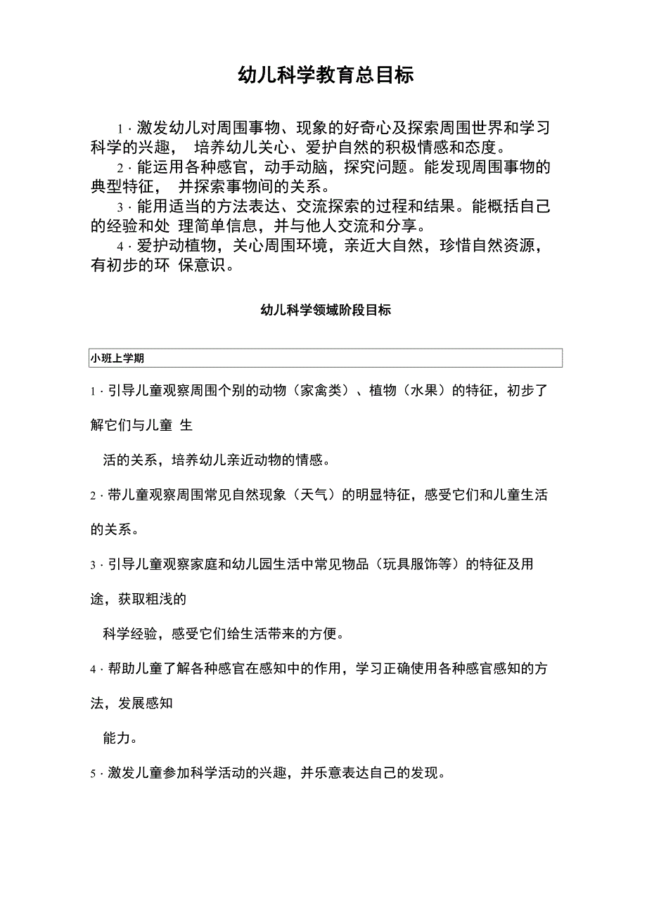 幼儿科学领域目标分解_第1页