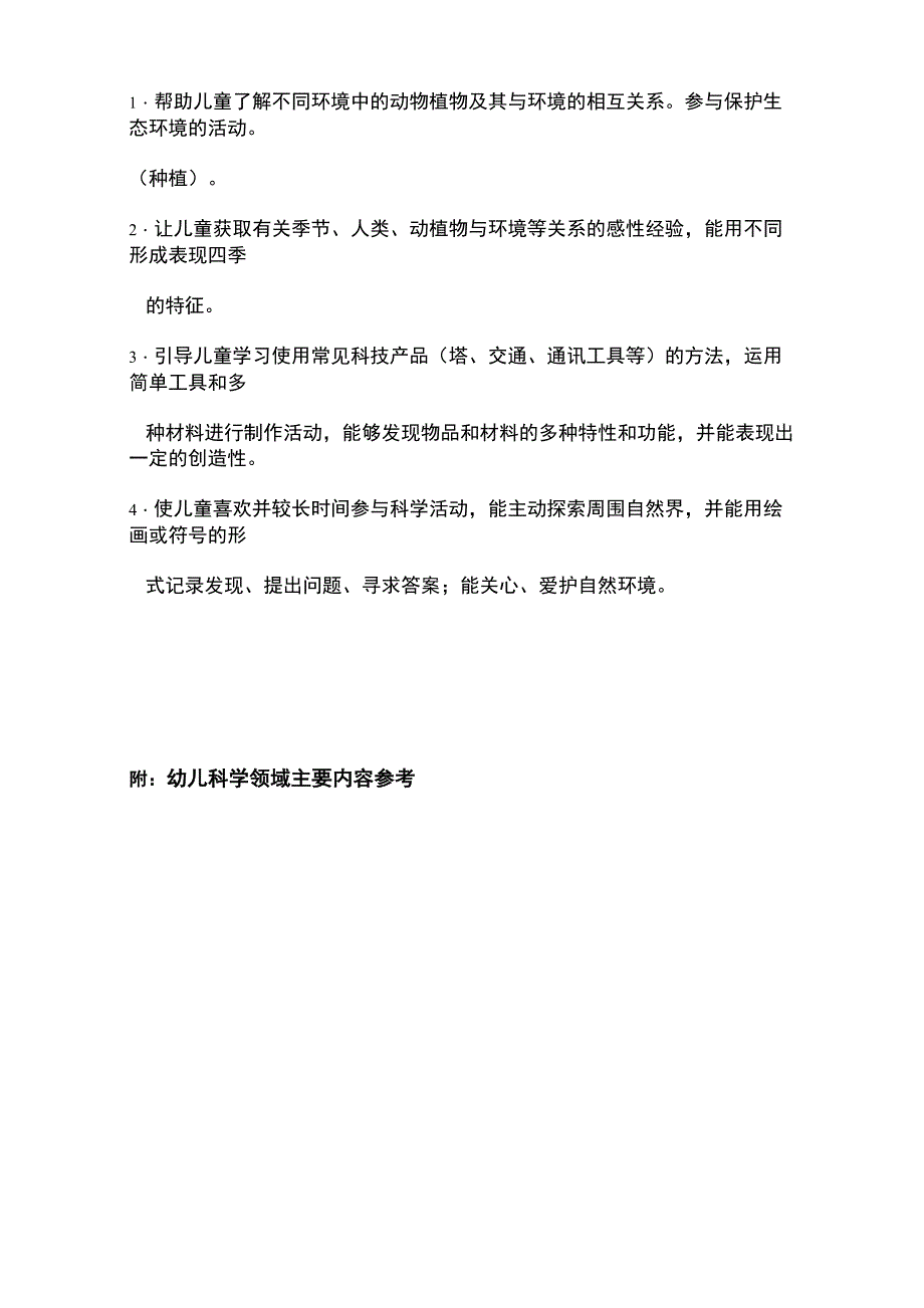 幼儿科学领域目标分解_第4页