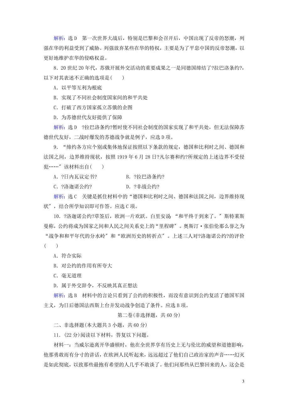 2022年高中历史单元综合测评二凡尔赛-华盛顿体系下的世界新人教版选修.doc_第3页