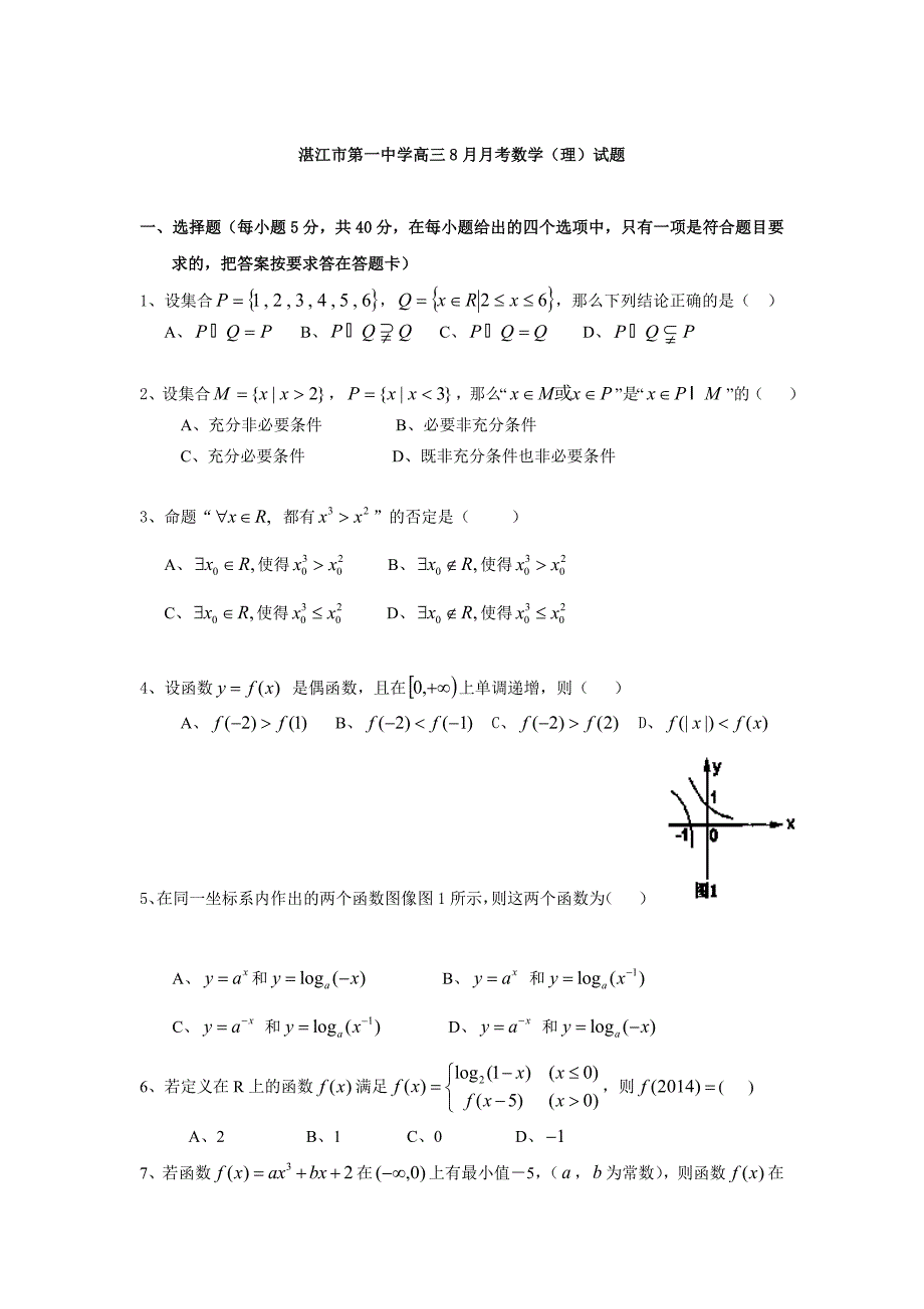 最新广东省湛江市第一中学高三8月月考数学理试题含答案_第1页