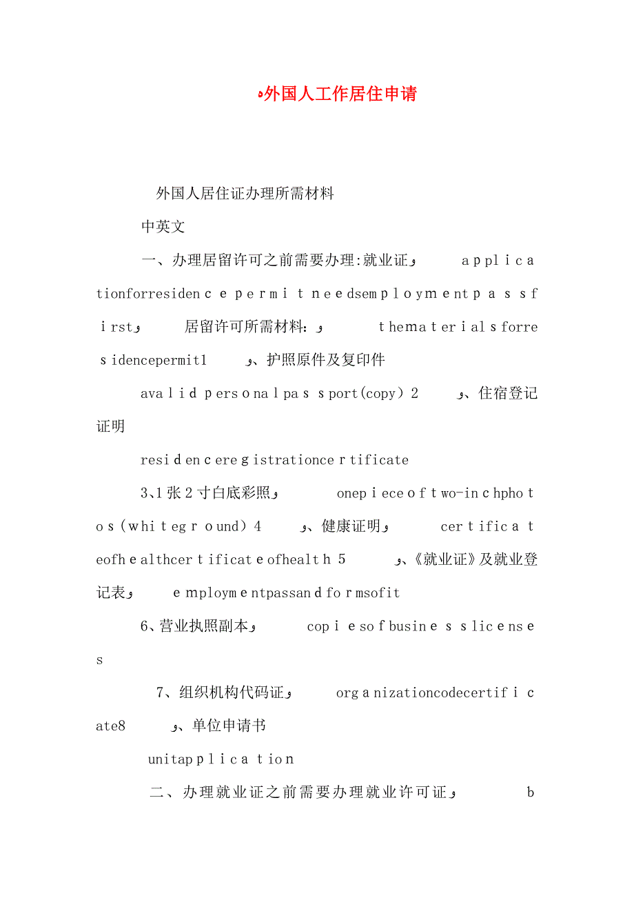 外国人工作居住申请_第1页