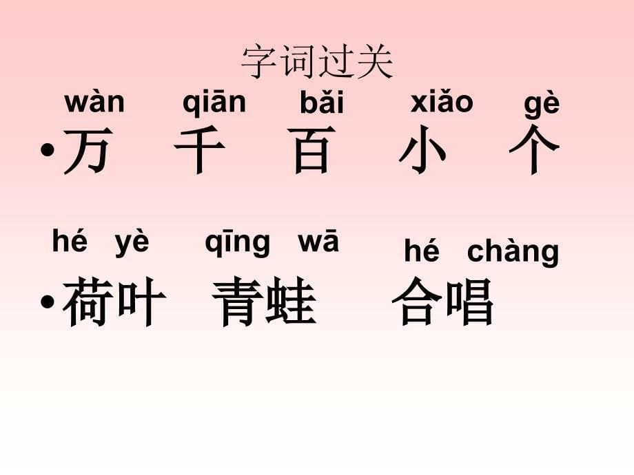 2016新苏教版语文一年级上册识字2万片荷叶.ppt_第5页