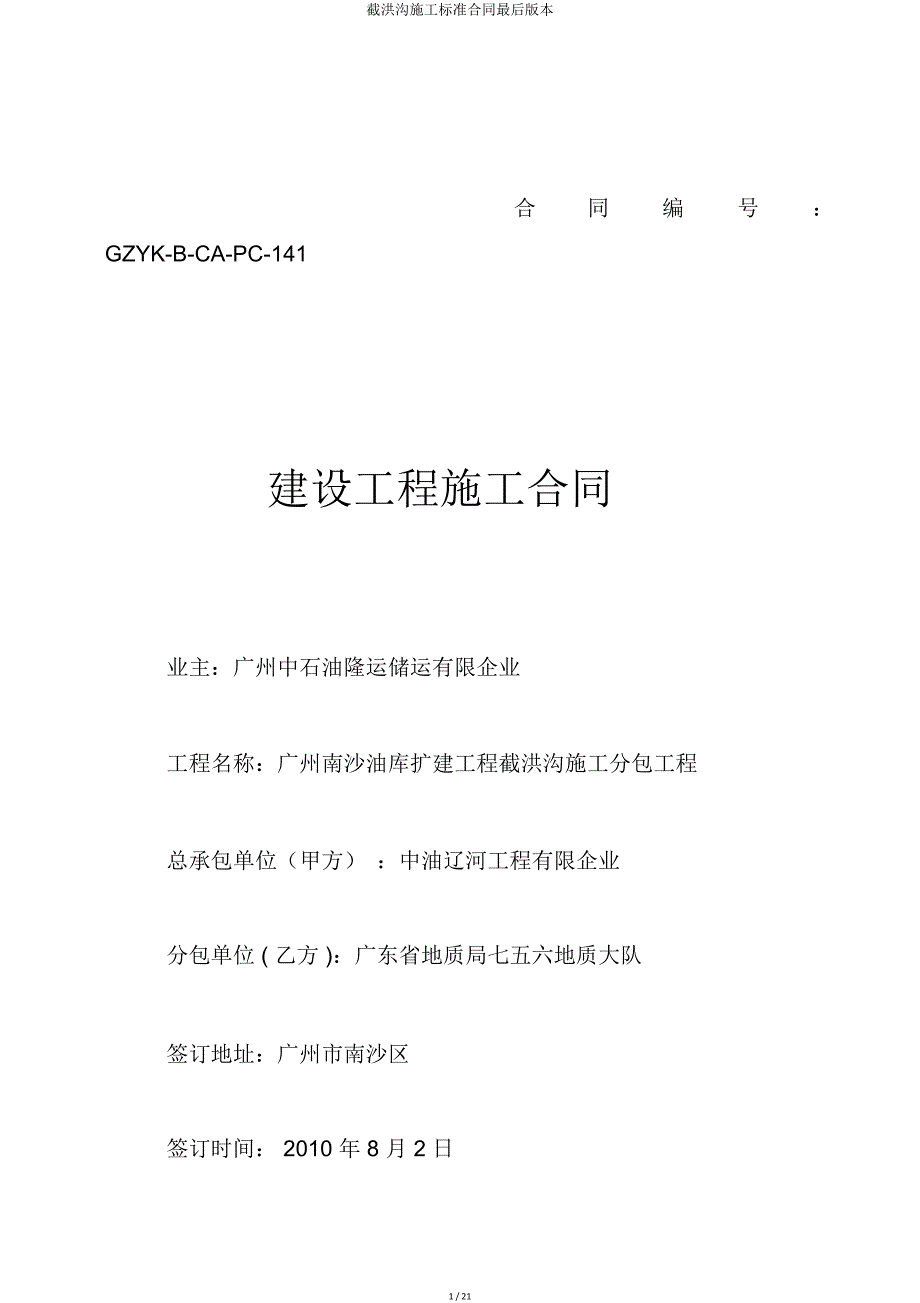 截洪沟施工合同最终2.doc_第1页